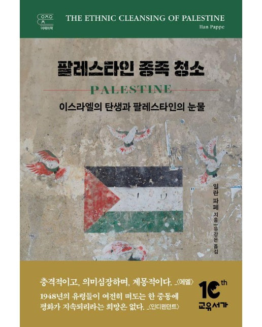 팔레스타인 종족 청소 : 이스라엘의 탄생과 팔레스타인의 눈물 - 교유서가 어제의책