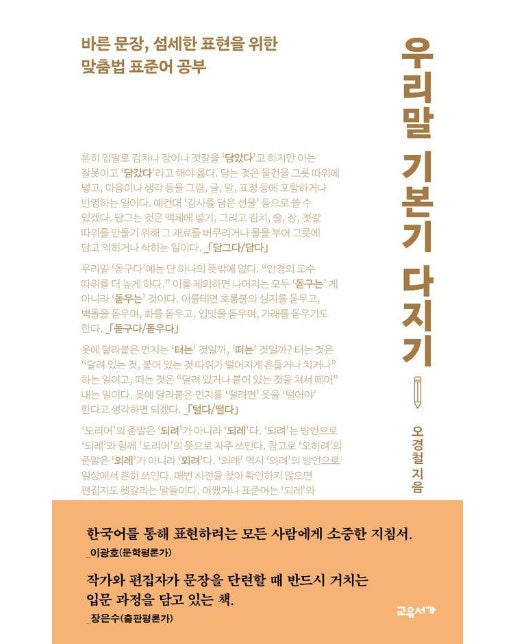 우리말 기본기 다지기 : 바른 문장, 섬세한 표현을 위한 맞춤법 표준어 공부 