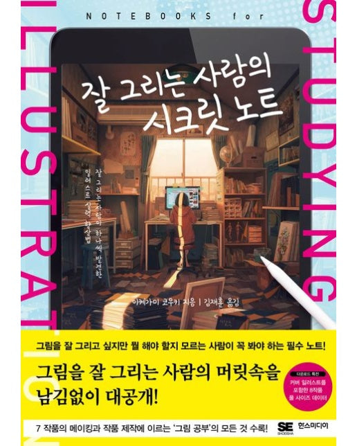 잘 그리는 사람의 시크릿 노트