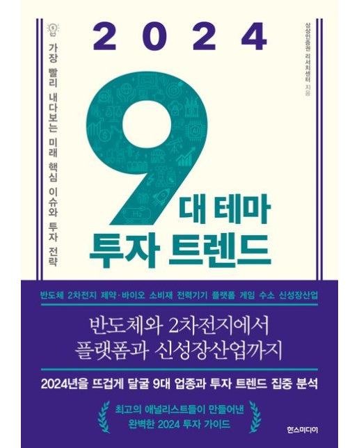 9대 테마 투자 트렌드(2024) (가장 빨리 내다보는 미래 핵심 이슈와 투자 전략)