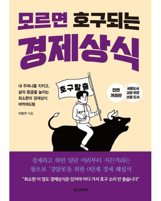 모르면 호구 되는 경제상식 : 내 주머니를 지키고, 삶의 등급을 높이는 최소한의 경제상식 떠먹여드림