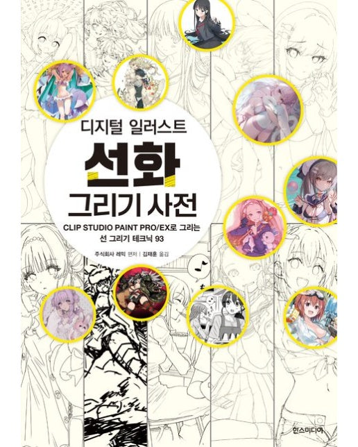 디지털 일러스트 선화 그리기 사전