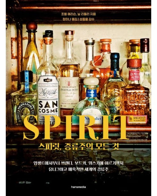 스피릿, 증류주의 모든 것 (유니크하고 매혹적인 세계의 증류주)