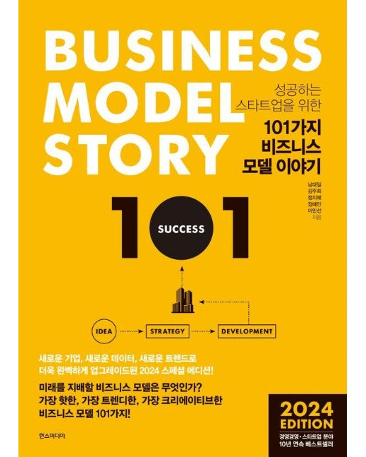 101가지 비즈니스 모델 이야기 : 성공하는 스타트업을 위한, 2024 에디션 (양장)
