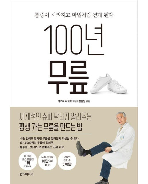 100년 무릎 : 통증이 사라지고 마법처럼 걷게 된다