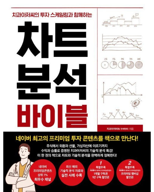 차트 분석 바이블 : 치과아저씨의 투자 스케일링과 함께하는