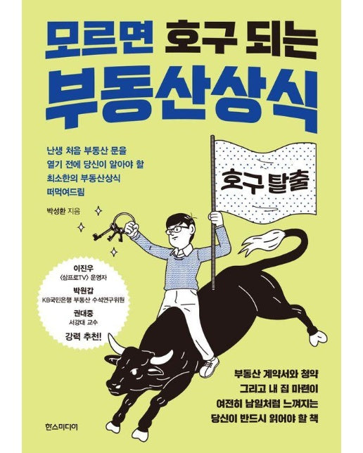 모르면 호구 되는 부동산상식