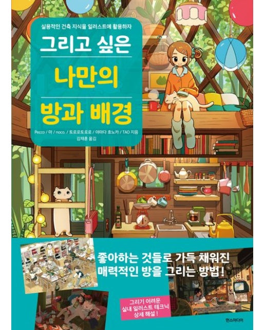 그리고 싶은 나만의 방과 배경