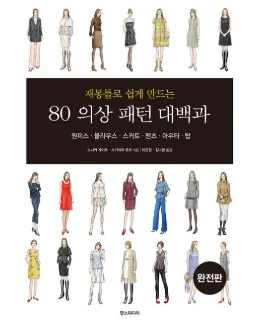 80 의상 패턴 대백과(완전판) (원피스 블라우스 스커트 팬츠 아우터 탑)