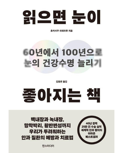 읽으면 눈이 좋아지는 책 : 60년에서 100년으로 눈의 건강수명 늘리기