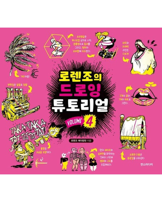 로렌조의 드로잉 튜토리얼 Vol.4