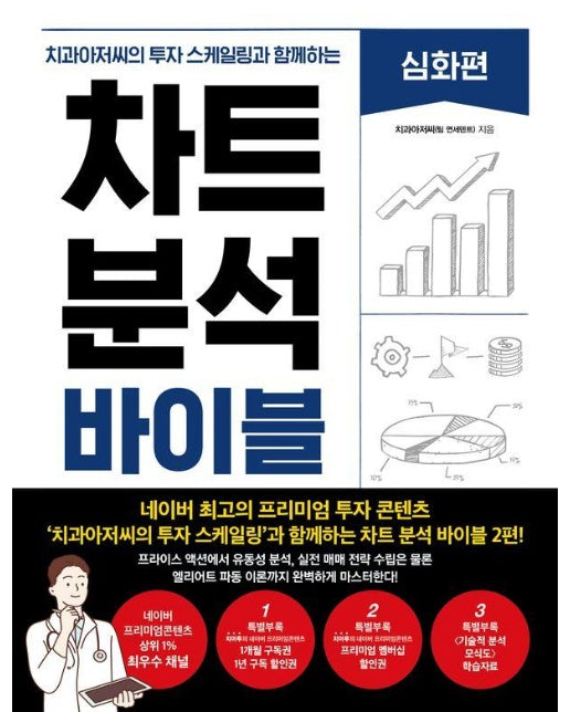 치과아저씨의 투자 스케일링과 함께하는 차트 분석 바이블 : 심화편