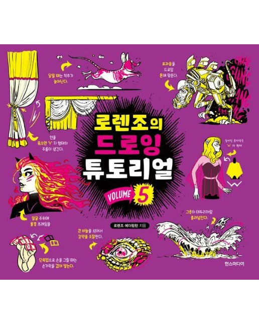 로렌조의 드로잉 튜토리얼 Vol 5