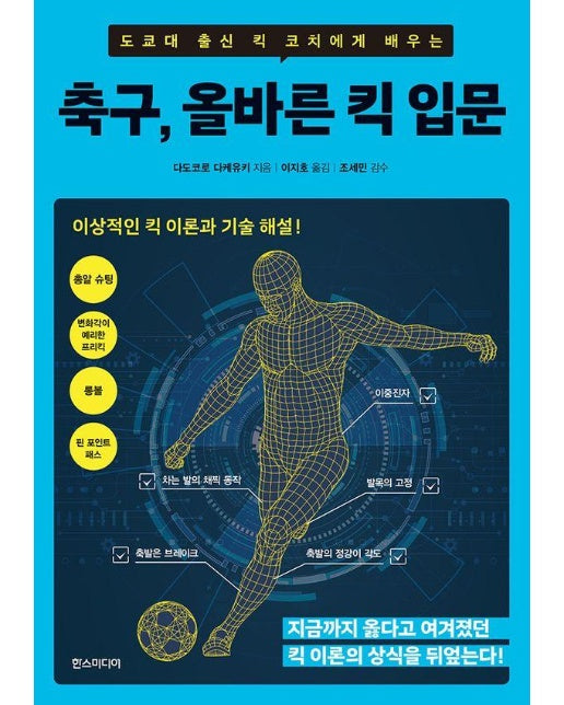 축구, 올바른 킥 입문 : 도쿄대 출신 킥 코치에게 배우는 