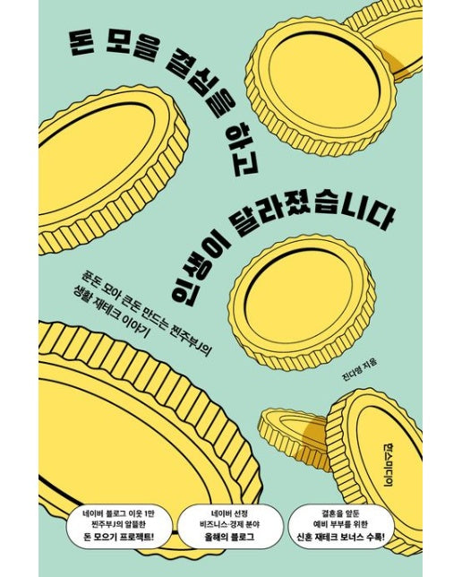돈 모을 결심을 하고 인생이 달라졌습니다 (푼돈 모아 큰돈 만드는 찐주부J의 생활 재테크 이야기)