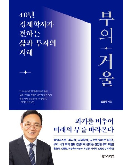 부의 거울 (40년 경제학자가 전하는 삶과 투자의 지혜)