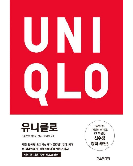 유니클로 : 시골 양복점 오고리상사가 글로벌기업이 되어 전 세계인에게 라이프웨어를 입히기까지 (양장)