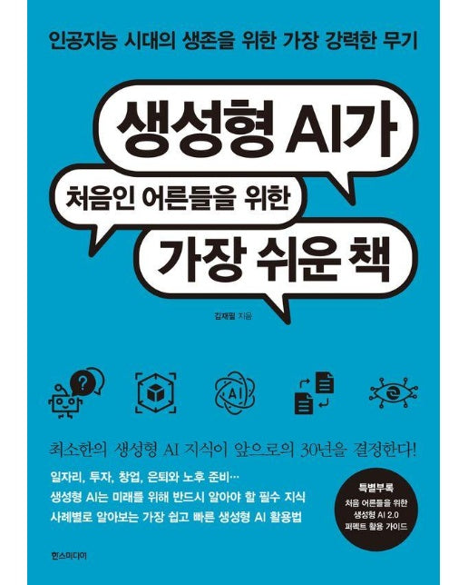 생성형 AI가 처음인 어른들을 위한 가장 쉬운 책 