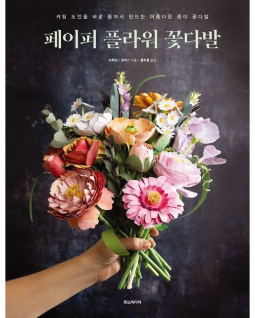 페이퍼 플라워 꽃다발 (커팅 도안을 바로 뜯어서 만드는 아름다운 종이 꽃다발)