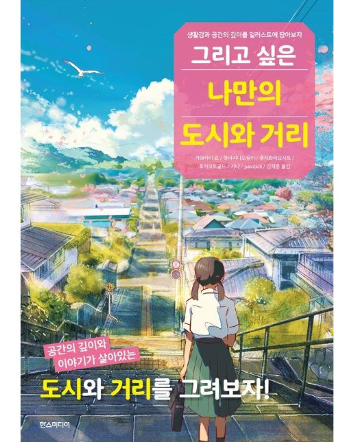 그리고 싶은 나만의 도시와 거리 - 쉽게 배우는 만화 시리즈 85