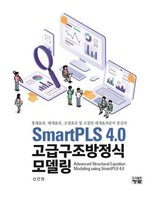 SmartPLS 4.0 고급구조방정식 모델링 (통제효과, 매개효과, 조절효과 및 조절된 매개효과분석 중심의)