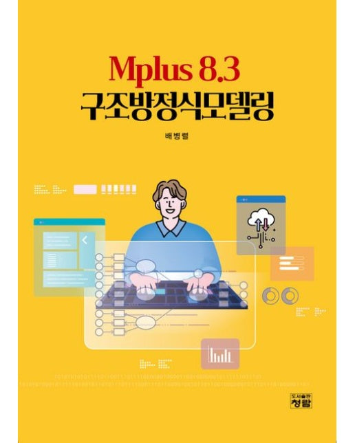 Mplus 8.3 구조방정식 모델링