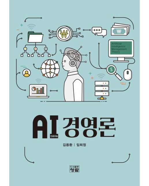 AI(인공지능) 경영론