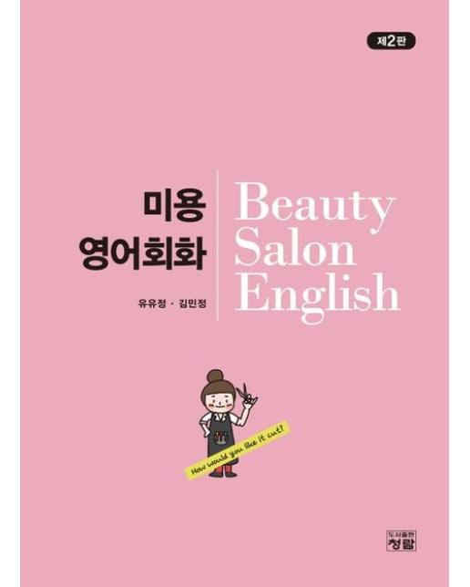 미용영어회화 (개정판 2 판)