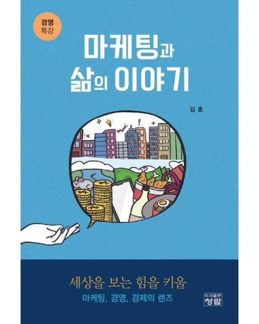 마케팅과 삶의 이야기 (경영 특강)