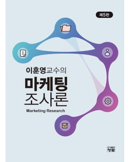 마케팅조사론 (개정판 5 판)
