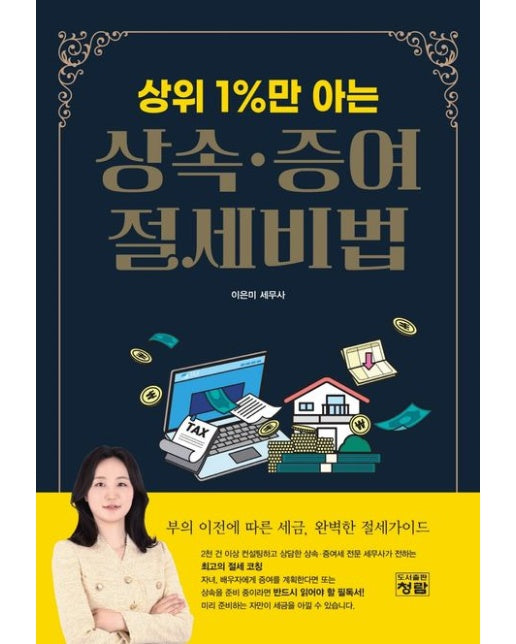 상위 1%만 아는 상속 증여 절세비법