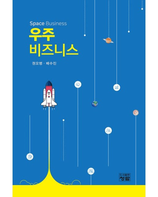 우주 비즈니스