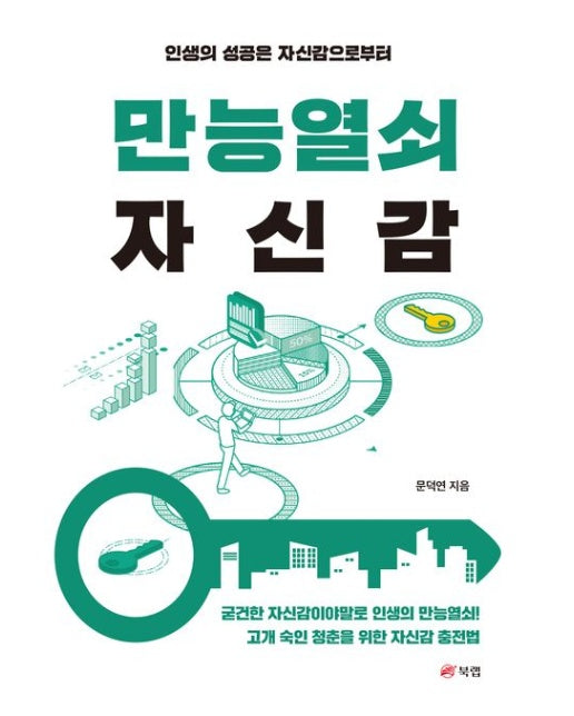 만능열쇠 자신감 (인생의 성공은 자신감으로부터)