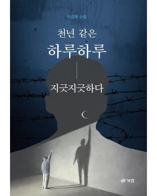 천년 같은 하루하루 지긋지긋하다