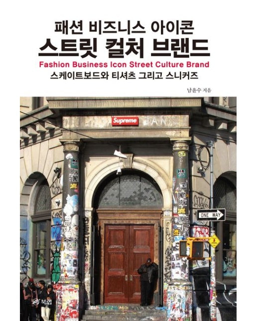 패션 비즈니스 아이콘 스트릿 컬처 브랜드 (스케이트보드와 티셔츠 그리고 스니커즈)