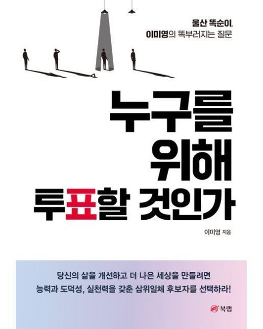 누구를 위해 투표할 것인가 (울산 똑순이 이미영의 똑부러지는 질문)