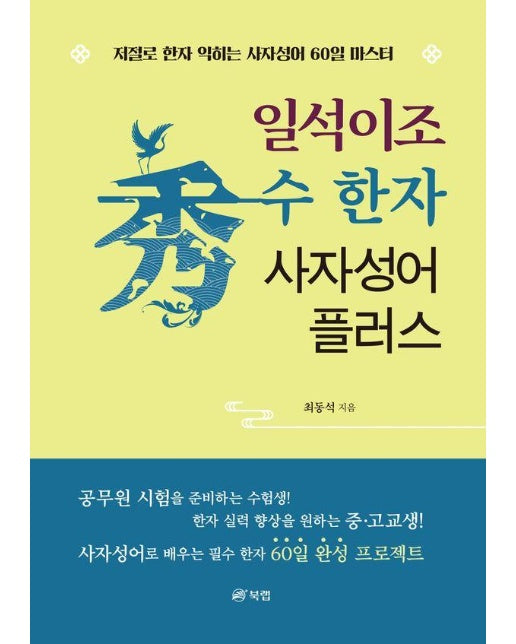 일석이조 수(秀) 한자 사자성어 플러스