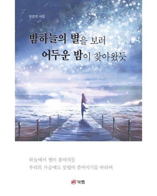 밤하늘의 별을 보러 어두운 밤이 찾아왔듯 