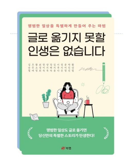 글로 옮기지 못할 인생은 없습니다 (평범한 일상을 특별하게 만들어 주는 마법)