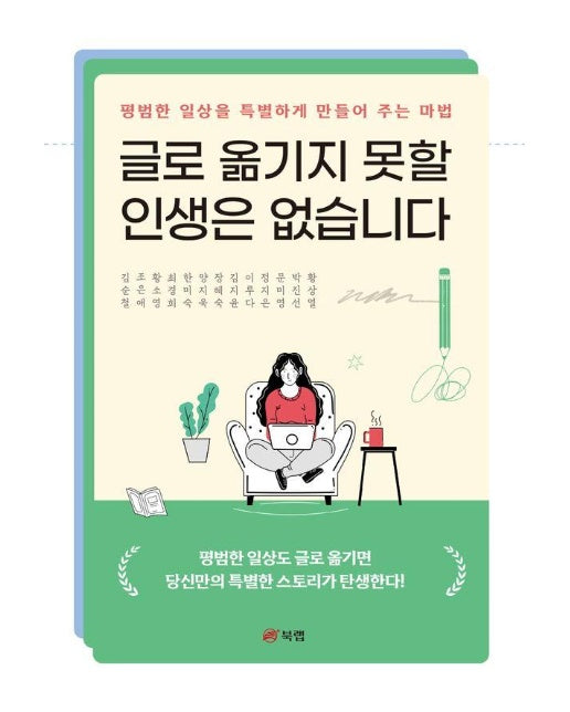 글로 옮기지 못할 인생은 없습니다 - 평범한 일상을 특별하게 만들어 주는 마법