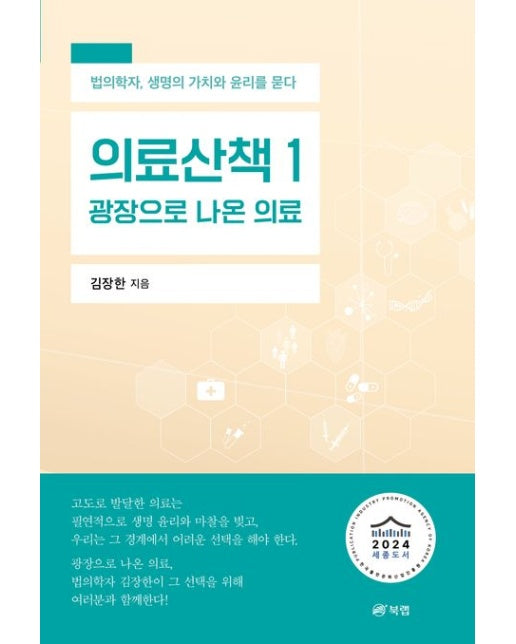 의료산책 1: 광장으로 나온 의료 (법의학자, 생명의 가치와 윤리를 묻다 | 2024 세종도서 학술부문)