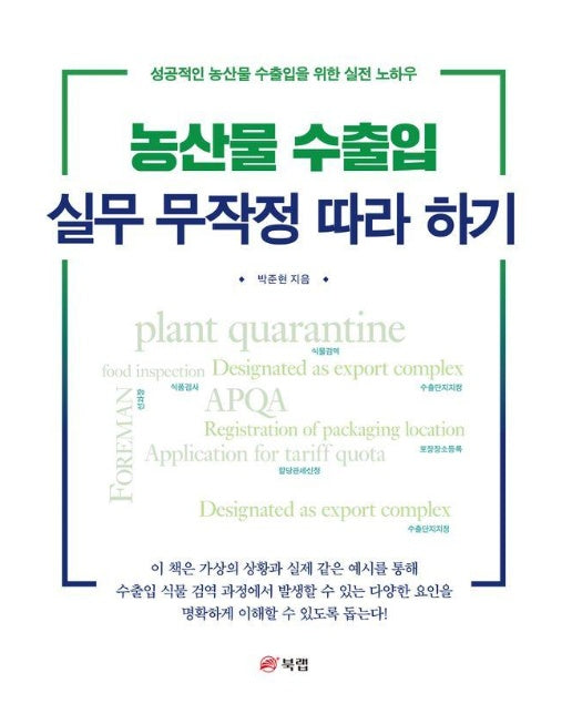 농산물 수출입 실무 무작정 따라 하기 : 성공적인 농산물 수출입을 위한 실전 노하우 