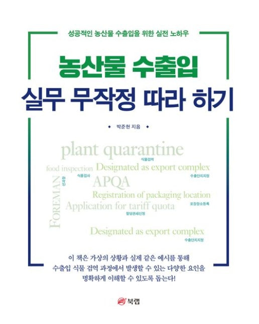 농산물 수출입 실무 무작정 따라 하기 (성공적인 농산물 수출입을 위한 실전 노하우)