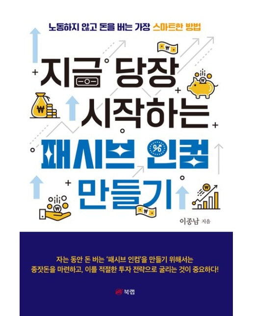 지금 당장 시작하는 패시브 인컴 만들기 (노동하지 않고 돈을 버는 가장 스마트한 방법)