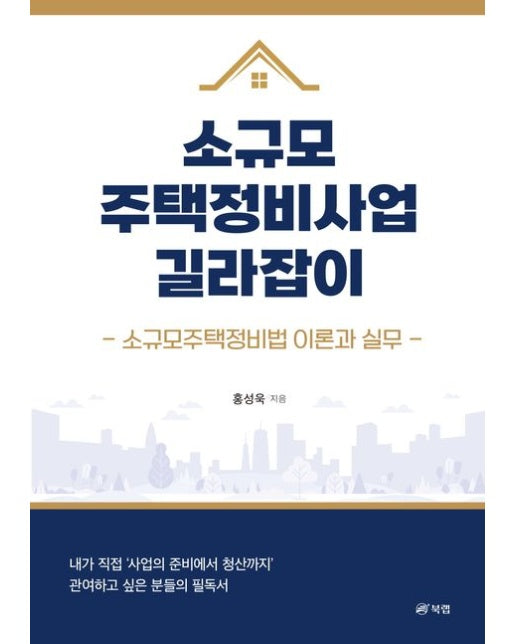 소규모주택정비사업 길라잡이 (소규모주택정비법 이론과 실무)