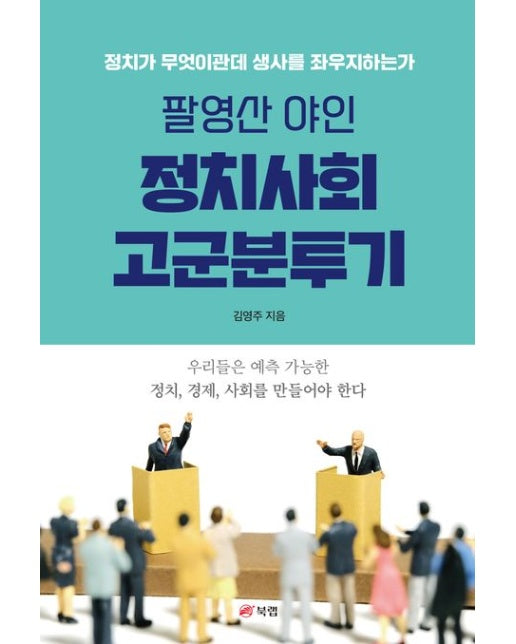 팔영산 야인 정치사회 고군분투기