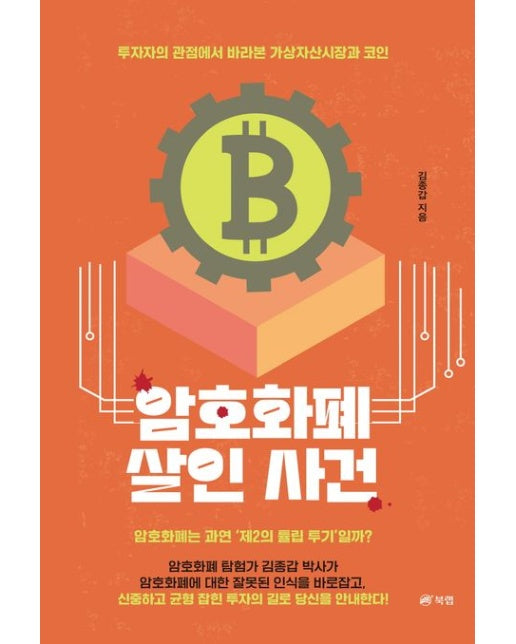 암호화폐 살인 사건 (투자자의 관점에서 바라본 가상자산시장과 코인)