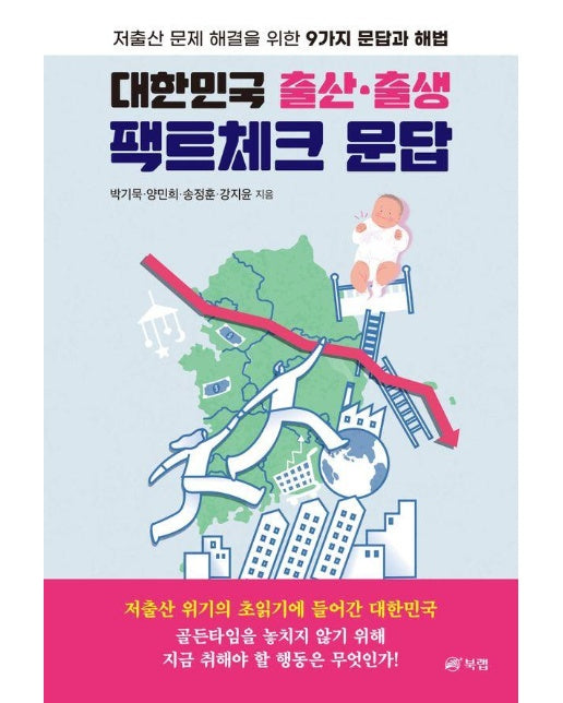 대한민국 출산·출생 팩트체크 문답 : 저출산 문제 해결을 위한 9가지 문답과 해법