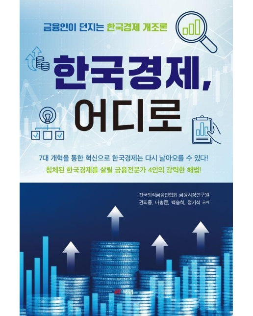 한국경제, 어디로 : 금융인이 던지는 한국경제 개조론