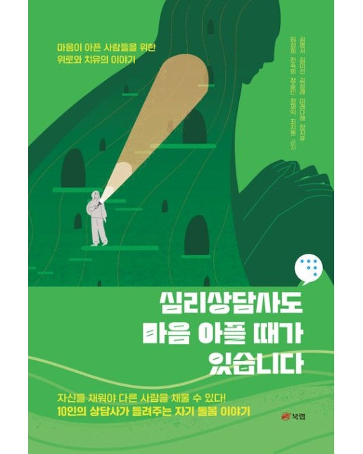 심리상담사도 마음 아플 때가 있습니다 (개정판)